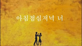 화가 정단아침점심저녁 너 뮤직비디오 [upl. by Kolivas]