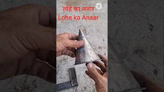 लोहे का अनार Lohe ka Anaar [upl. by Nageet791]