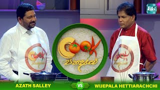 Wijepala Hettiarachchi Vs Azath Salley  Cook Pakshaya කුක් පක්‍ෂය  Ep 09  KiKi [upl. by Mcevoy]