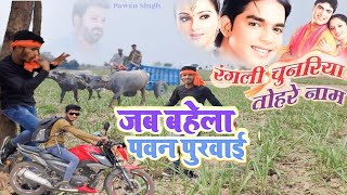 बहेला पवन पुरवाई  Bahela pawan purwai New Bhojpuri song pawansingh viral video ft actor shyam [upl. by Aromas507]