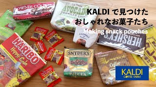 【New❗️アイロンで溶かして作る✨】KALDIお菓子ポーチの作り方🍬 How to make a KALDI candy pouch [upl. by Inger]