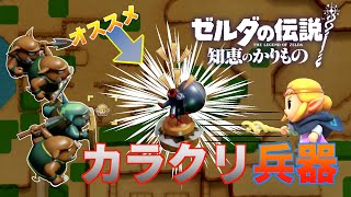 ゼルダの伝説【知恵のかりもの】 激強カラクリ兵器をオススメしたい！【拠点もかんたん撃破！】 [upl. by Araminta]