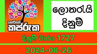 Kapruka 1727 20240826 Today Lottery Result කප්රුක 1727 kapruka [upl. by Landahl360]