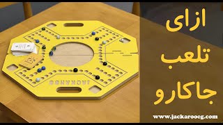 طريقة لعب جاكارو  how to play jackaroo [upl. by Kosiur]