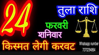 24 फरवरी 2024 तुला राशिTula RashiAaj Tula RashifalTula 24 February Libra Horoscope [upl. by Oyr]