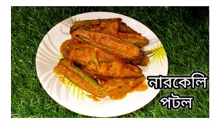 নারকেলি পটল রেসিপি ll Narkeli potol recipe ll Pointed gourd recipe ll 2024 [upl. by Publia650]