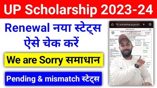 UP Scholarship Renewal Updated Status कैसे चेक करें 202324  UP Scholarship Status 202324 Problem [upl. by Ahsitra484]