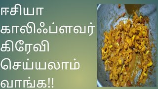 gobi gravy recipe in tamil [upl. by Isyak]