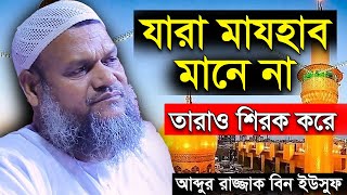 যারা মাযহাব মানে না আব্দুর রাজ্জাক বিন ইউসুফ ওয়াজ Jara Mazhab Mane Na Abdur Razzak bin Yousuf Waz [upl. by Marsha]