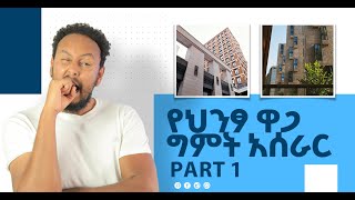 እንዴት የምትገነቡትን ህንፃዎችን ዋጋ ማወቅ ትችላላሁ Construction for beginners in Amharic specification [upl. by Jean-Claude123]