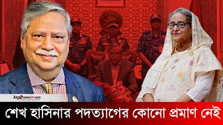 আমার কাছে শেখ হাসিনার পদত্যাগের কোনো প্রমাণ নেই রাষ্ট্রপতি  President  Sheikh Hasina  Jago News [upl. by Yalc]