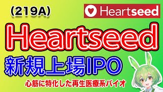 【IPO】Heartseed219A IPO銘柄紹介 [upl. by Diba]