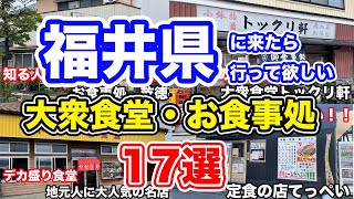 【福井グルメ】福井県に来たら行って欲しい大衆食堂・お食事処17選【方言：ハイブリッド福井弁】 [upl. by Pattin41]