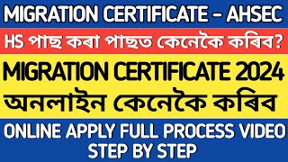 MIGRATION CERTIFICATE AHSEC 2024  MIGRATION CERTIFICATE ONLINE APPLY PROCESS AHSEC 2024  SEWA SETU [upl. by Llerej696]