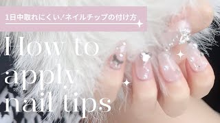 ネイルチップの付け方💅🏻⟡· [upl. by Ennalyrehc558]