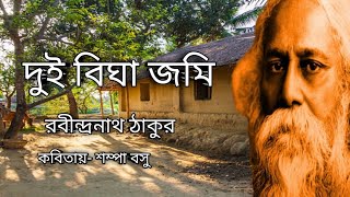 দুই বিঘা জমি।রবীন্দ্রনাথ ঠাকুর।Dui Bigha jomi।Rabindranath Tagore। Bangla Kobita।Bangali Poem। [upl. by Suiradel264]