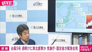 台風5号 気象庁と国交省が会見 週明けに東北地方を直撃か 2024年8月10日 [upl. by Aneleairam]