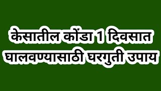 कोंडा घालवण्यासाठी घरगुती उपाय  केसातील कोंडा घालवण्याचे घरगुती उपाय [upl. by Yodlem]