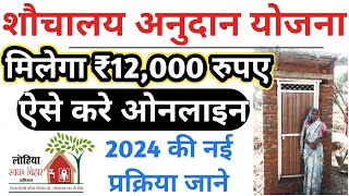 bihar sauchalay online Apply 2024  Sauchalay Anudan Yojana 2024  bihar Sauchalay Yojana online [upl. by Beaner]