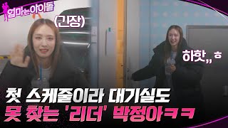 엄마는 아이돌 완전체 첫 스케줄☆ 긴장해서 대기실도 못 찾는 리더 박정아ㅋㅋ 엄마는아이돌 EP7  tvN 220128 방송 [upl. by Karin997]