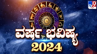 Yearly Horoscope 2024  ವರ್ಷ ಭವಿಷ್ಯ 2024  Predictions For Zodiac Signs  SK Jain  Basavaraj Guruji [upl. by Aleda]