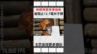 四级陶瓷防弹插板能阻止12 7毫米子弹吗？把防弹衣做成坦克的反应装甲会发生什么呢？科普 知识 冷知识 [upl. by Nohsav]