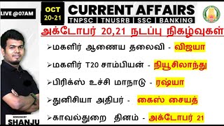 20  21 October 2024  Daily Current Affairs In Tamil For TNPSC RRB SSC  Shanju Current Affairs [upl. by Cilurzo]