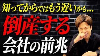 倒産する会社の特徴をお伝えします！もし該当していたらもうアウトかもしれません。 [upl. by Leinto839]