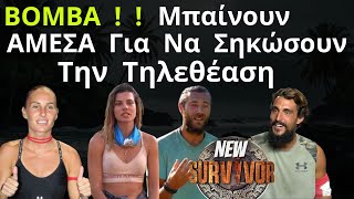 SURVIVOR NEW  ΒΟΜΒΑΑΑΑ   Μπαίνουν Στο Παιχνίδι ΑΜΕΣΑ Παλιοί Παίκτες Για Να Σηκώσουν Την Τηλεθέαση [upl. by Boyd]