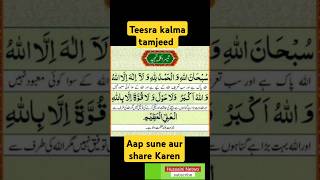 Teesra kalma tamjeed kalmashareef islamic shortvideo [upl. by Haye]