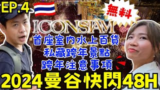 ENG🇹🇭2024曼谷快閃自由行【EP4】ICONSIAM跨年必看｜最大室內水上市場｜昭披耶河岸煙火秀｜ 窮游攻略｜ Ommi幹什麼 [upl. by Angele328]