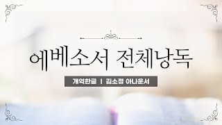 개역한글성경낭독 에베소서 전체낭독  김소정 아나운서 [upl. by Akinar]