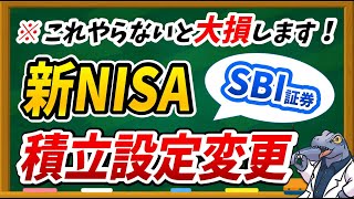 【※重大発表】SBI証券ユーザー必見！新NISAの積立設定変更しないと大損します。 [upl. by Byler]