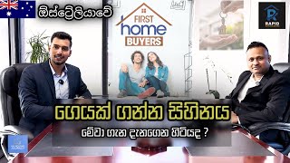 First Home Buyer  Aussi වල අලුත් ගෙයක් ගමු  Sinhala Vlog [upl. by Festatus]