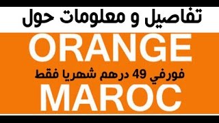 تفاصيل و معلومات و كيفية الاشتراك في Forfait Orange Maroc 49 DH [upl. by Trisa]