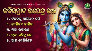 Kabisamrat Upendra Bhanja Birabara  Video Jukebox  Odisha Sanket  Dutee Kahibu Go [upl. by Alfreda750]