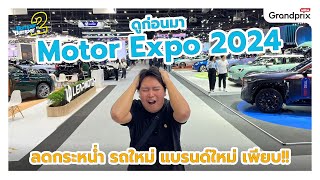 ดูก่อนมา Motor Expo 2024 ลดกระหน่ำ รถใหม่ แบรนด์ใหม่ เพียบ [upl. by Karas705]