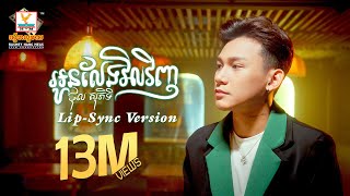 អូនលែងវិលវិញ  ថុល សុភិទិ  LipSync Version  RHM [upl. by Suivat]