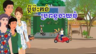 រឿង ប្តីប៉ះកង់ ប្រពន្ធចាយធំ  រឿងខ្មែរ​  Khmer Cartoon Movie [upl. by Christiane926]