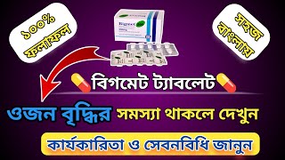 Bigmet 500 mg bangla  ওজন কমানোর ঔষধ  বিগমেট 500 এর কাজ কিMedicineBangla [upl. by Ambler4]