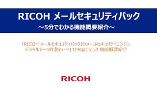 「RICOH メールセキュリティパック」機能概要紹介＿＠Cloud版 [upl. by Yelssew290]