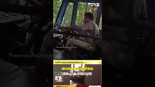 ഫോൺ വിളിച്ച് KSRTC ഡ്രൈവിംഗ് ഡ്രൈവറുടെ ലൈസൻസ് റദ്ദാക്കും [upl. by Dieter408]