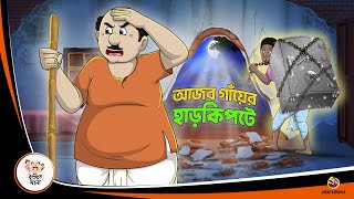 AJOB GANYER HAAR KIPTE  Bangla Golpo  Thakurmar Jhuli  Bangla Cartoon banglagolpo [upl. by Chalmers]