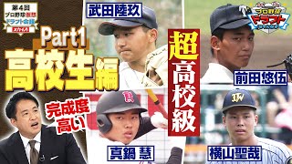 【予想】この選手にあの選手…ドラ1予想『高校生編』レジェンドがドラフト注目選手を徹底評価！「プロ野球ドラフトちゃんねる」スカイA公式 [upl. by Siderf237]