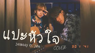 แปะหัวใจ  JAONAAY ft Juné I cover BABABLA [upl. by Pippy]