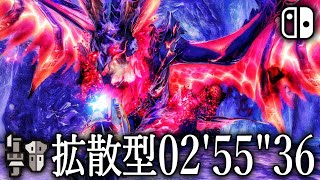 【MHRSB】原初を刻むメルゼナ 拡散型 ガンランス ソロ 0255quot36  Primordial Malzeno Wide Type Gunlance Solo [upl. by Aleehs529]