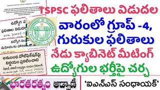 👌TSPSC ఫలితాలు విడుదల amp గ్రూప్ 4 గురుకుల ఫలితాలు వారంలో నేడు క్యాబినెట్ మీటింగ్ TSPSC [upl. by Ddene115]