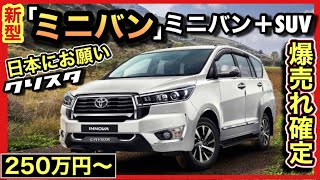 【TOYOTA新型ミニバン】SUV＋ミニバン＝「クリスタ」爆安250万円の衝撃！？ [upl. by Twitt]