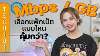 เลือกแพ็กเน็ตเป็น GB หรือ Mbps 👉 อันไหนเร็ว อันไหนคุ้ม อธิบายแบบบ้าน ๆ  Tech101 [upl. by Attolrahc558]