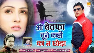 बहुत ही दर्द भरा गीत सुनकर रोना आजाएगा O Bewafa Tune Kahi Ka Chhoda  Naim Sabri  Latest Sad Song [upl. by Cull]